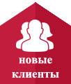 новые клиенты на сайте